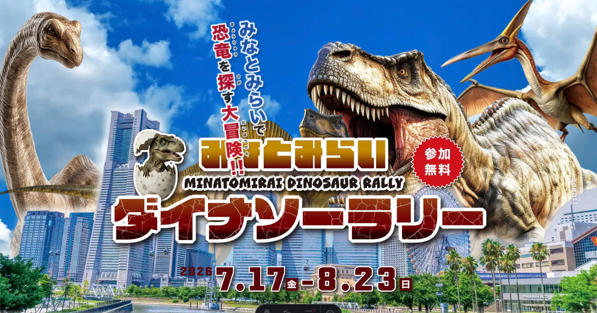みなとみらいダイナソーラリー2026